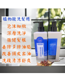 植物酸洗髮精