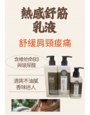 熱感舒筋乳液